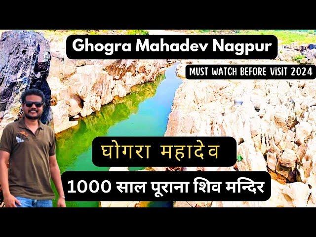 Ghogra Mahadev Nagpur | Ghogra mahadev devasthan nagpur | Ghogra mahadev parshivni |