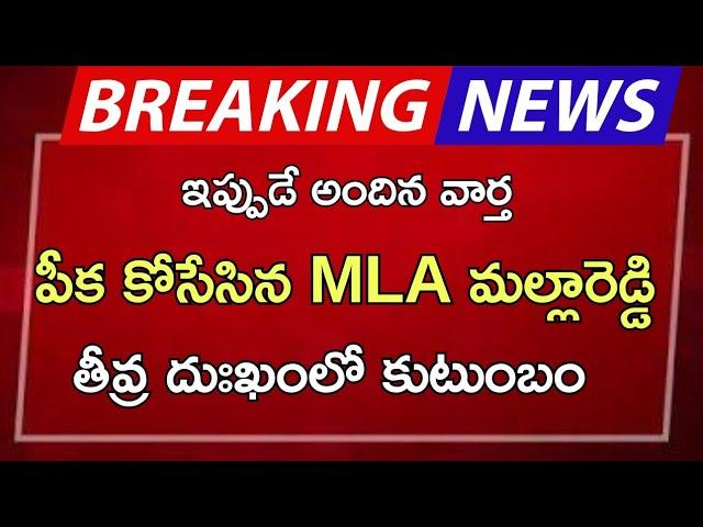 పీక కోసేసిన MLA మల్లారెడ్డి తీవ్ర దుఃఖంలో కుటుంబం