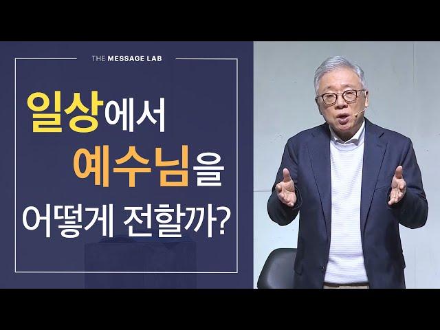 [답답함에 답하다] 일상에서 예수님을 어떻게 전할 수 있을까?