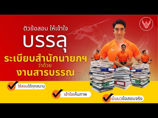 ติว ระเบียบสำนักนายกรัฐมนตรี ว่าด้วยงานสารบรรณ สอบท้องถิ่น ภาค ก. และ ภาค ข. ทุกสนามสอบราชการ