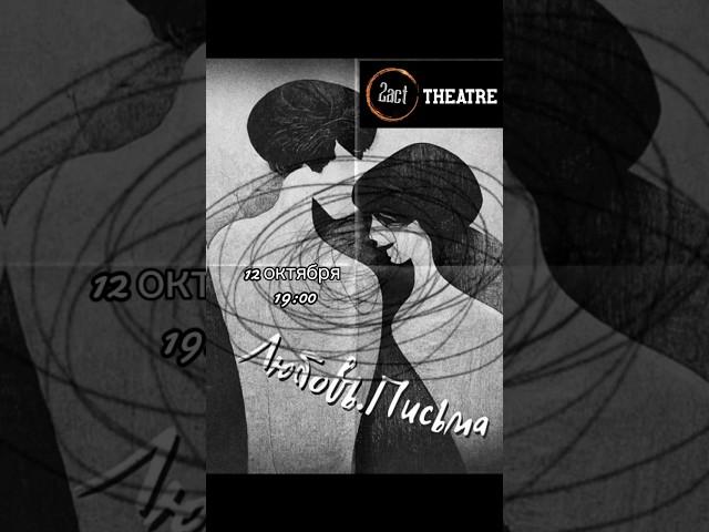 Театр 2act, билеты на тикетоне, кино.kz и давай сходим #казахстан #ювиш #2act #театр #туакт