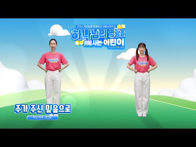[2024 여름성경학교] 찬양율동 – 주가 주신 믿음으로