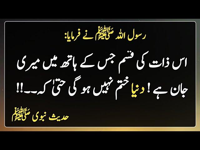 Donya Khatam Nii Hoge | Hadees Mubarak| Islamic urdu |  دنیا ختم نہیں ہو گی حتیٰ کہ