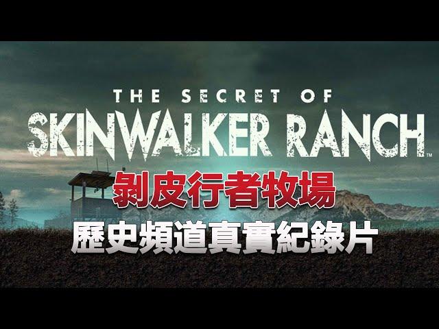 剝皮行者牧場第二季，一個科幻和魔幻並存的場所！這一季出現出現水滴狀UFO！大量目擊證人現身向觀眾講述經歷