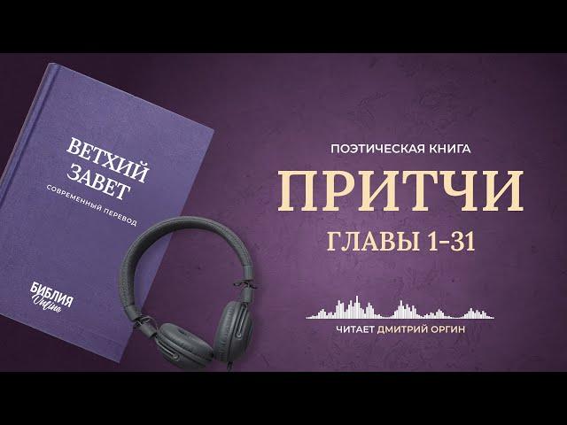 Притчи, главы 1-31. Современный перевод. Читает Дмитрий Оргин #БиблияOnline