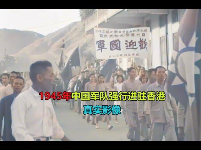 1945年真实影像，国军强行进驻#香港 ，香港差点提前52年回归 #抗日  #香港回歸   #珍贵影像  #历史 #hongkong #history #china #中国