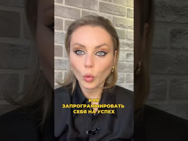 Как запрограммировать себя на успех  смотрите полное видео по ссылке