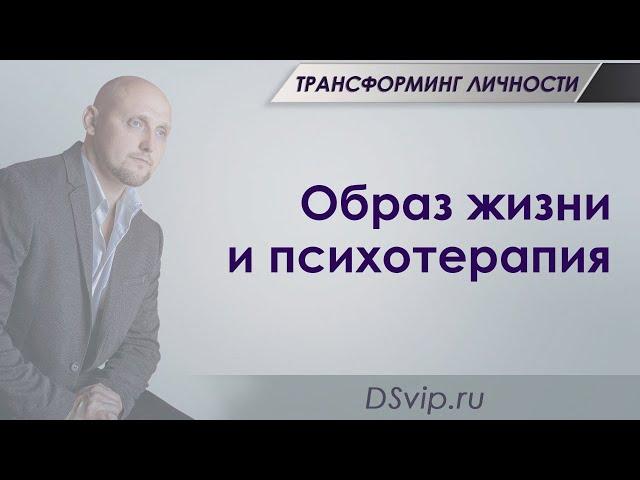 Образ жизни и Психотерапия | Трансформинг личности