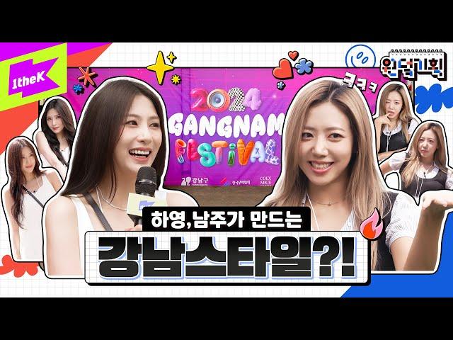 13년 차 아이돌의 기획자 데뷔기!? 강남 스타일은 우리가 만든다! | 원덬기획 | Idol's Production | 하영 남주 | 에이핑크 | 강남페스티벌