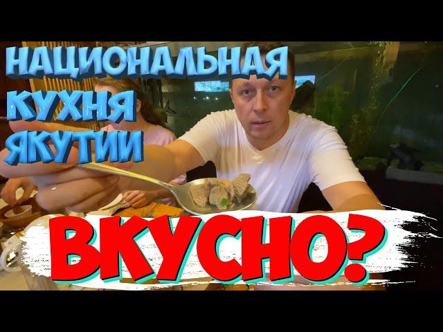 Пробуем Якутскую национальную кухню / Музей-ресторан Чочур-Муран#Якутская кухня#национальная кухня