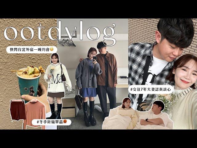 台北外宿OOTDVLOG：冬季療癒針織穿搭/久違住一晚約會‍️‍/結婚7年談心（婚姻危機？）/大安十二輪旅店/芭樂咖啡