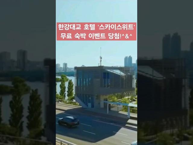 한강대교 호텔 '스카이스위트' 무료 숙박 이벤트 당첨 #세쌍둥이 #육아브이로그 #육아일기 #육아일상 #한강호텔 #한강대교
