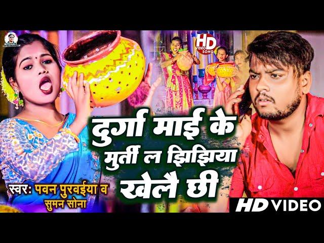 #viral | Jhijhiya Song | झिझिया खेलै छी | Durga Mai Ke Murti La Jhjhiya Khelai Chhi | Pawan Purvaiya