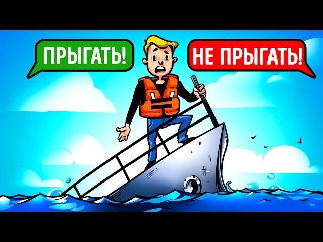 Как спастись с тонущего корабля