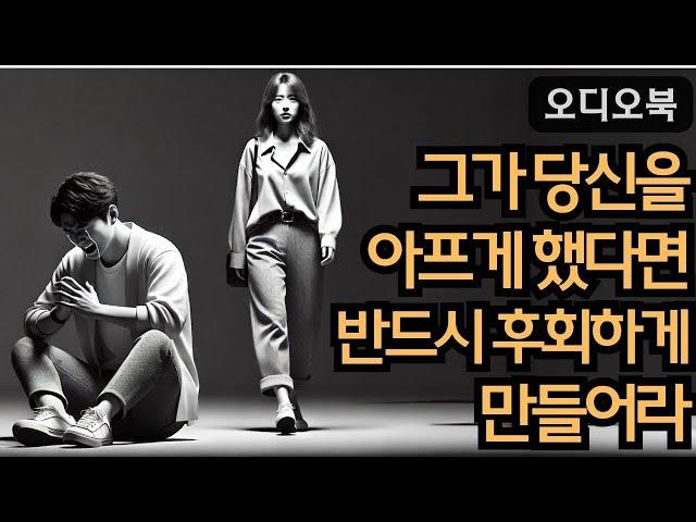 남자가 당신을 상처줬다면, 이렇게 해서 그를 후회하게 하세요 | 당당녀 | 연애 팁 | 남자를 반하게 만들다