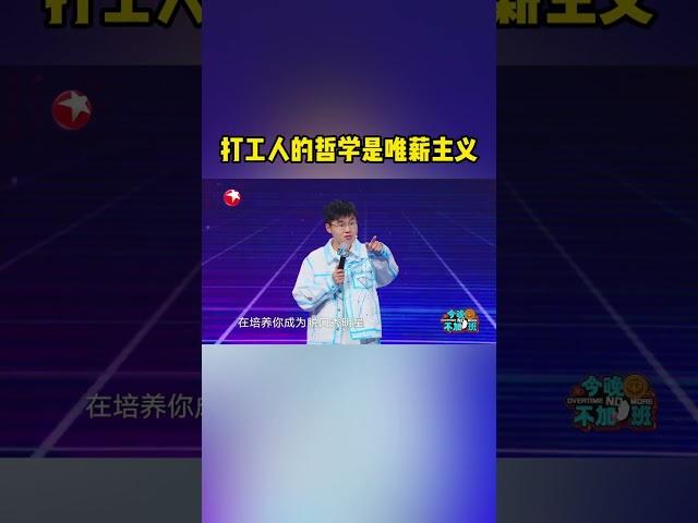 什么样的待遇干什么样的活！于祥宇领悟打工人哲学：其实我们都是唯薪主义！来东方卫视看#今晚不加班