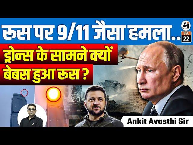 9/11-Style Attack on Russia? | Why is Russia Helpless Against Drones? | By Ankit Avasthi Sir