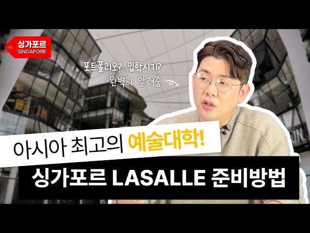 아시아 최고 예술대학, 싱가포르 라셀(Lasalle) 완벽하게 준비하는 방법! 합격의 모든 Tip 공유