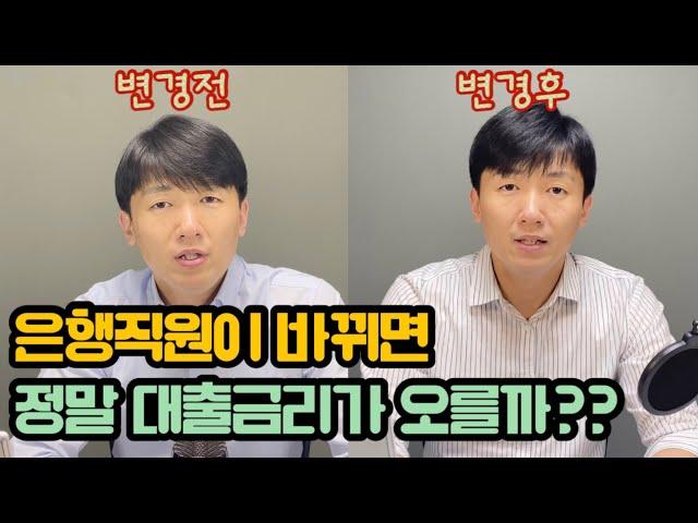 은행직원이 바뀌면 정말 내 대출금리가 올라갈까??