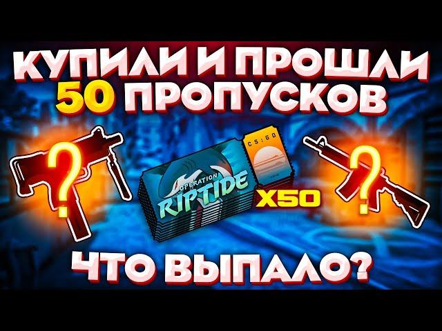 ПРОШЛИ ОПЕРАЦИЮ НА 50 АККАУНТАХ В CS:GO! ЧТО ВЫПАЛО?