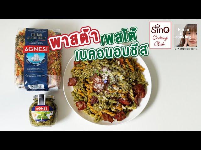 [แจกสูตร] พาสต้าเพสโต้เบคอนอบชีส | Agnesi x Farmiscooking