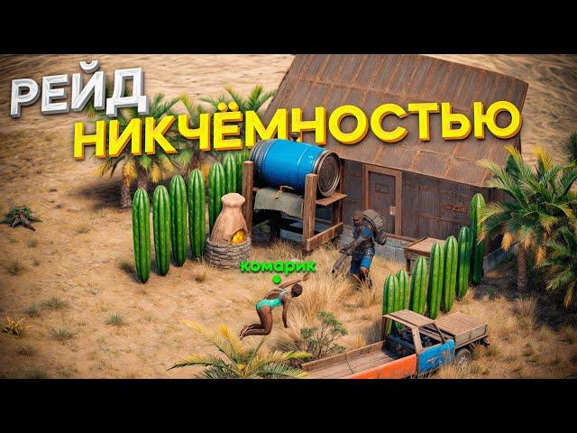 Зарейдил дом соседа своей никчемностью в игре раст rust