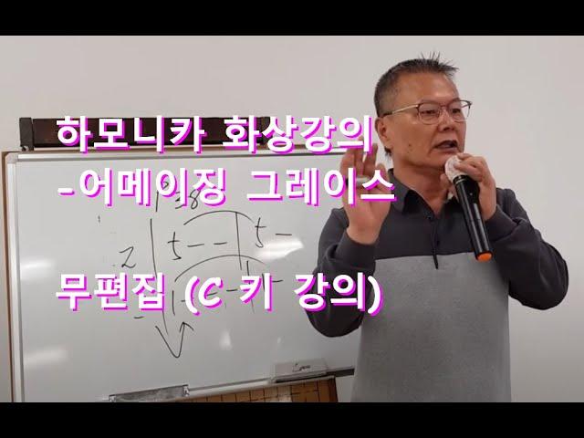 하모니카배우기(기초반-2)#어메이징그레이스#화상강의영상