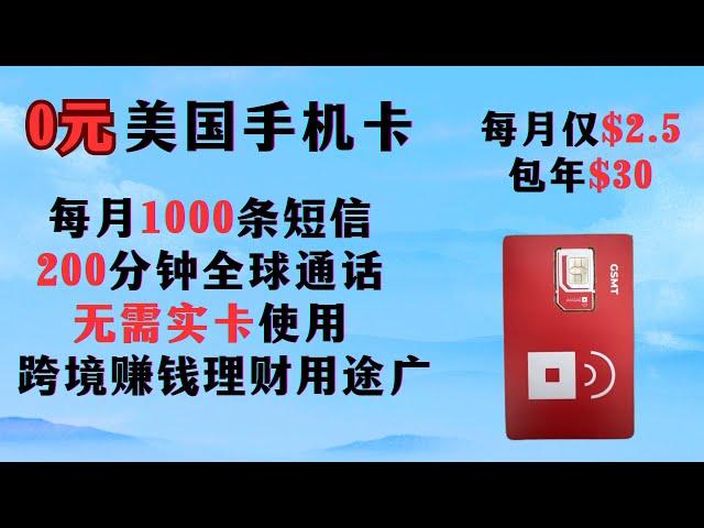 0元美国手机卡Red Pocket实卡和无需实卡Esim激活使用教程，市上最便宜！每月仅需2.5美元。注册google voice和Telegram 注册Paypal，注册美国银行卡账户。