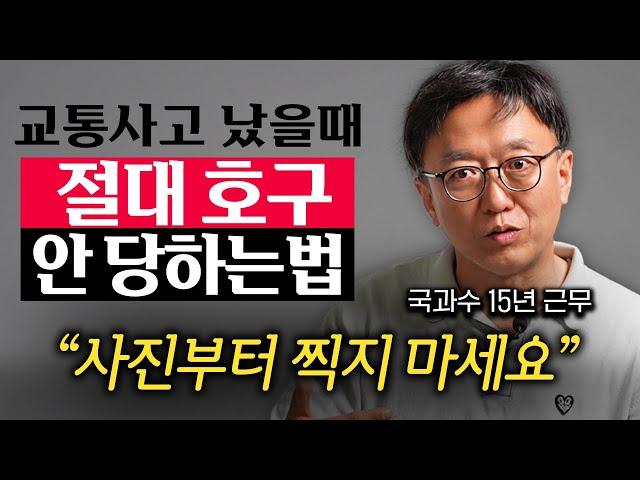 국과수 경력 15년의 교통사고 전문가가 알려주는 교통사고 대처법 (박성지 교수 2부)