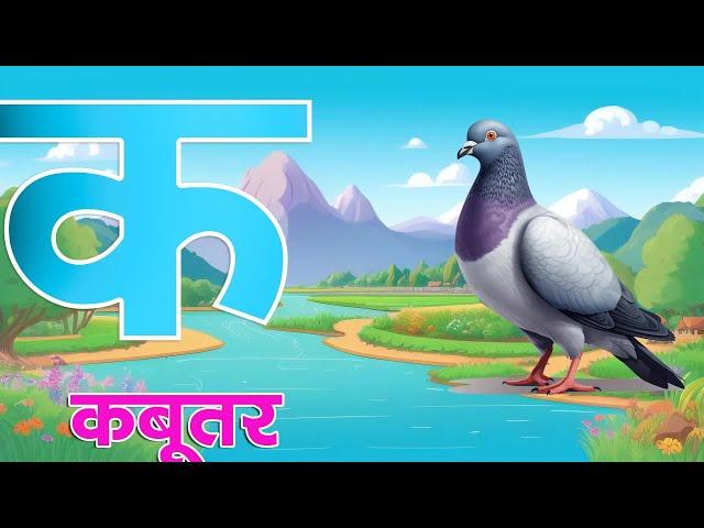 क से कबूतर | अ से अनार | k se kabutar || kids learning video || Abcd #कसेकबूतर || sr kids class