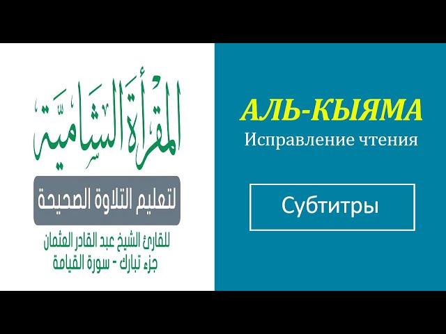 75. АЛЬ-КЫЯМА\ Исправление чтения (тасхих) \ русские субтитры