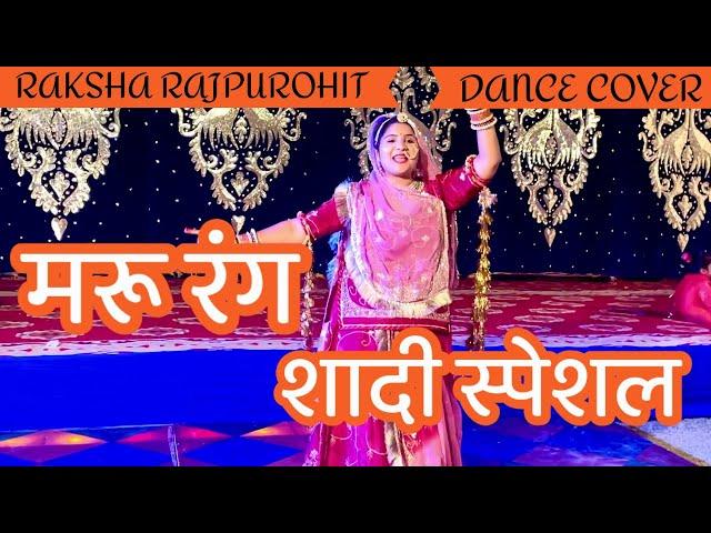 Marurang मरुरंग | sonu kanwar | new rajasthani song | folksong | Raksha Rajpurohit| rajputidance |