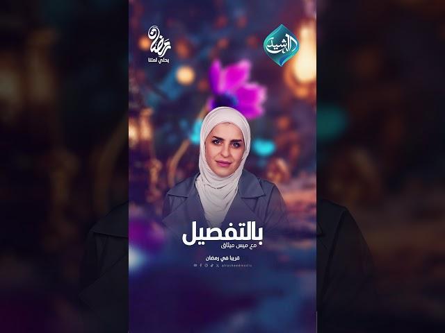 #بالتفصيل مع #ميس_ميثاق || في رمضان على #قناة_الرشيد