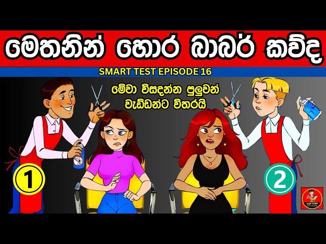 මේවා පුලුවන් නම් ඔයා ලෝකේ ඉන්න සුපිරිම වැඩ්ඩෙක්  | Danuma Poddi Smart Test episode 16 | smart test