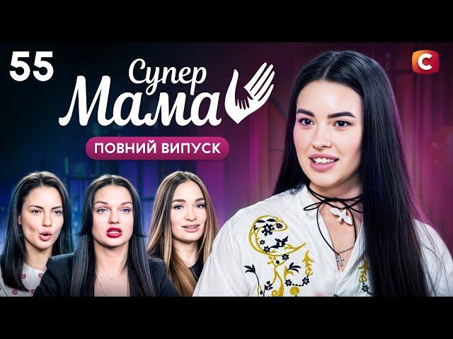 Пробачила чоловіку зраду з найкращою подругою – Супермама 9 сезон – Випуск 55