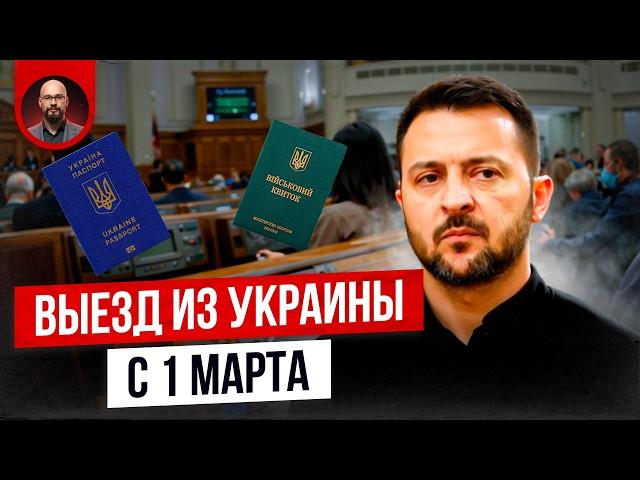 Выезд из Украины с 1 марта. Кому запретили?