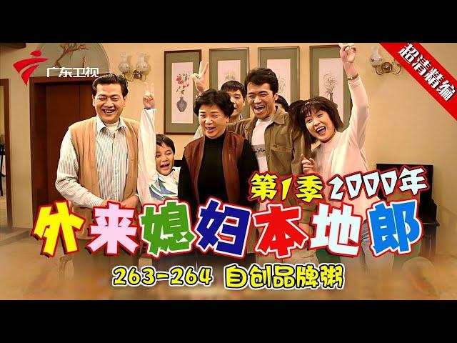 EP263-264【#外来媳妇本地郎第一季 超清版】自创品牌粥 #粤语 #经典 #康祈宗 #西关大屋