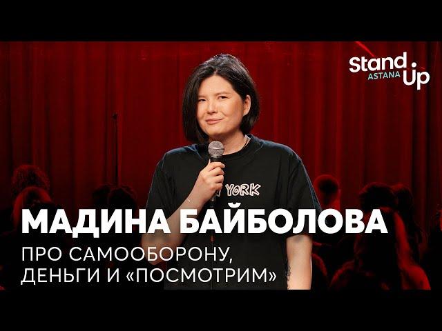 Мадина Байболова - про самооборону, деньги и "Посмотрим" | Stand Up Astana