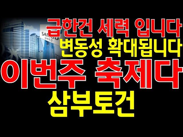 [삼부토건 주가전망] "긴급" 윤대통령 탄핵 가결! 그래서 주가가 내려간다고? 급한건 세력이고 변동성은 확대 됩니다! 이번주 마지막 매수 기회! 주주님들 필히 시청하세요.