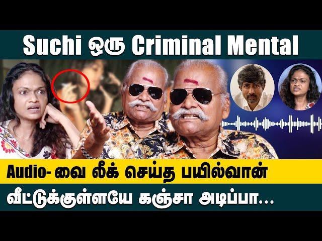 Suchi ஒரு Criminal Mental..! Audio-வை லீக் செய்த பயில்வான்!!  Bayilvan Ranganathan Suchitra issue