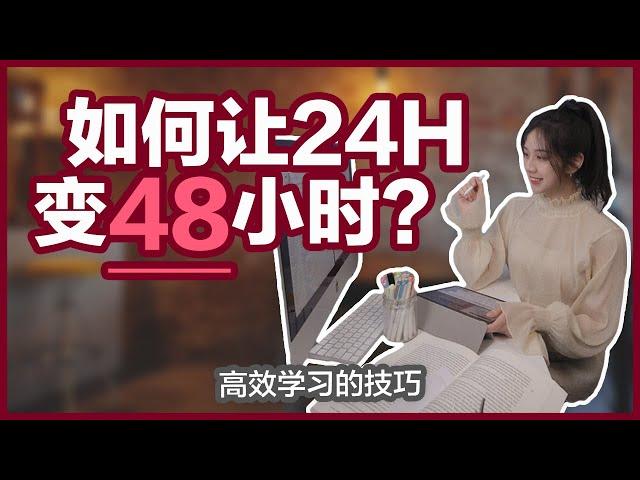 高效学习的7个技巧 | 如何让24小时变成48小时？