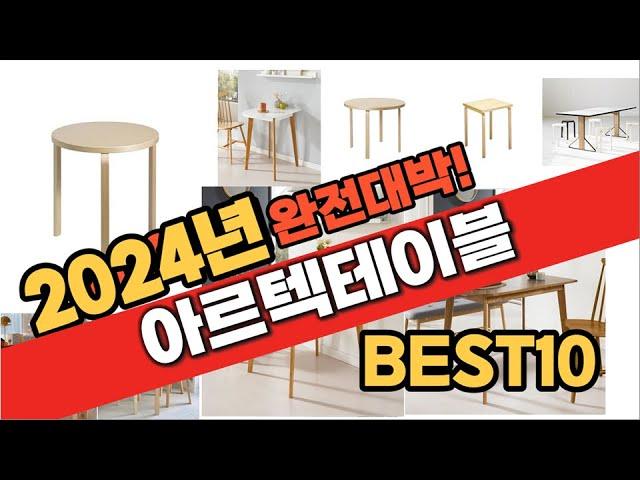 2024 가성비 아르텍테이블 추천 Best10 중에 고르면 끝!