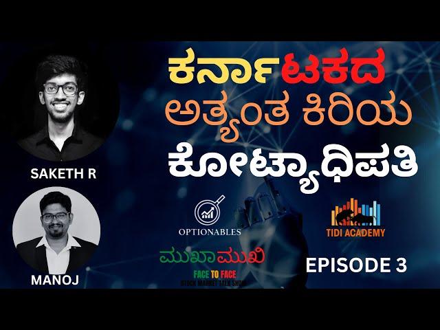 ಕರ್ನಾಟಕದ ಅತ್ಯಂತ ಕಿರಿಯ ಕೋಟ್ಯಾಧಿಪತಿ || Mukha Mukhi EP-3 || #optionables #tidiacademy #stockmarket