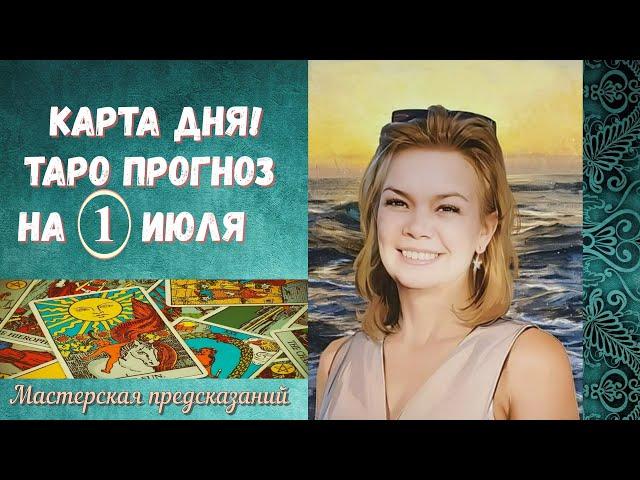 КАРТА ДНЯ! Прогноз ТАРО на 1июля 2024 г  По знакам зодиака! Новое!