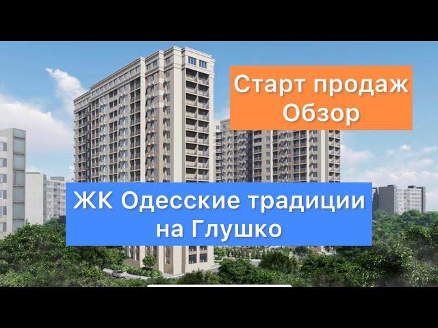 Обзор старта продаж | ЖК Одесские традиции на Глушко | Квартиры с ремонтом | Покупать или нет??