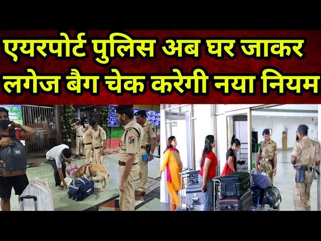 एयरपोर्ट पुलिस अब यात्री के घर जाकर लगेज बैग चेक करेंगे नया नियम लागू? | Travel New Updates Today