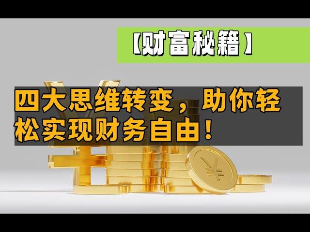 【财富秘籍】引爆财富潜能！四大思维转变，助你轻松实现财务自由！#財富思維 #價值投資 #復利效應#財務自由 #財富自由