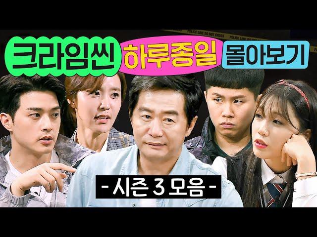 ⭐13시간⭐ ≪크라임씬 시즌 3≫ 1화부터 마지막 화까지 몰아보기｜크라임씬 3｜JTBC 170714 방송 외