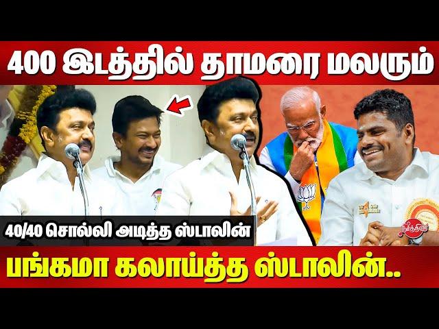 Lok Sabha Election Results 2024 - CM MK Stalin Latest Press meet | INDIA | NDA | BJP | DMK