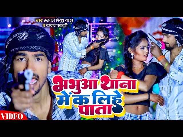 #Video | भभुआ थाना में क लिहे पाता | #Halchal Piyush Yadav, #Kajal Sahani | #Bhabhua Thana | Hits